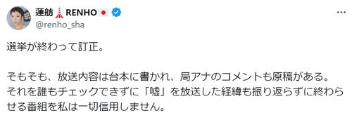 蓮舫氏「私は一切信用しません」誤情報の「アッコにおまかせ！」を批判「選挙が終わって訂正」