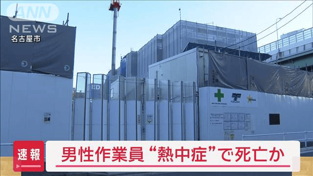 熱中症の可能性も　工事現場で男性作業員が突然倒れ死亡　愛知県には熱中症警戒アラート