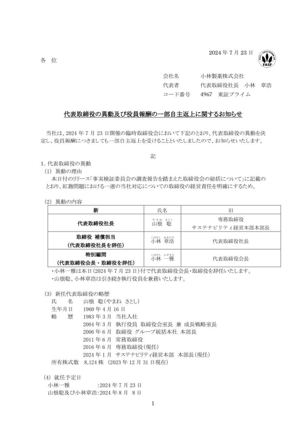 小林製薬、会長と社長が辞任へ…「紅麹」サプリ巡る健康被害で引責