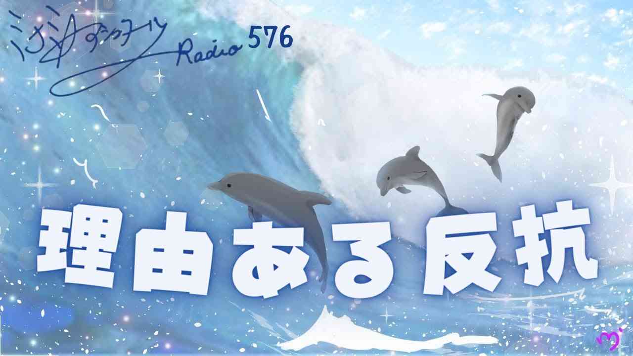【ミナミＡアシュタールRadio576「理由ある反抗」】ミナミAアシュタールチャンネル - YouTube