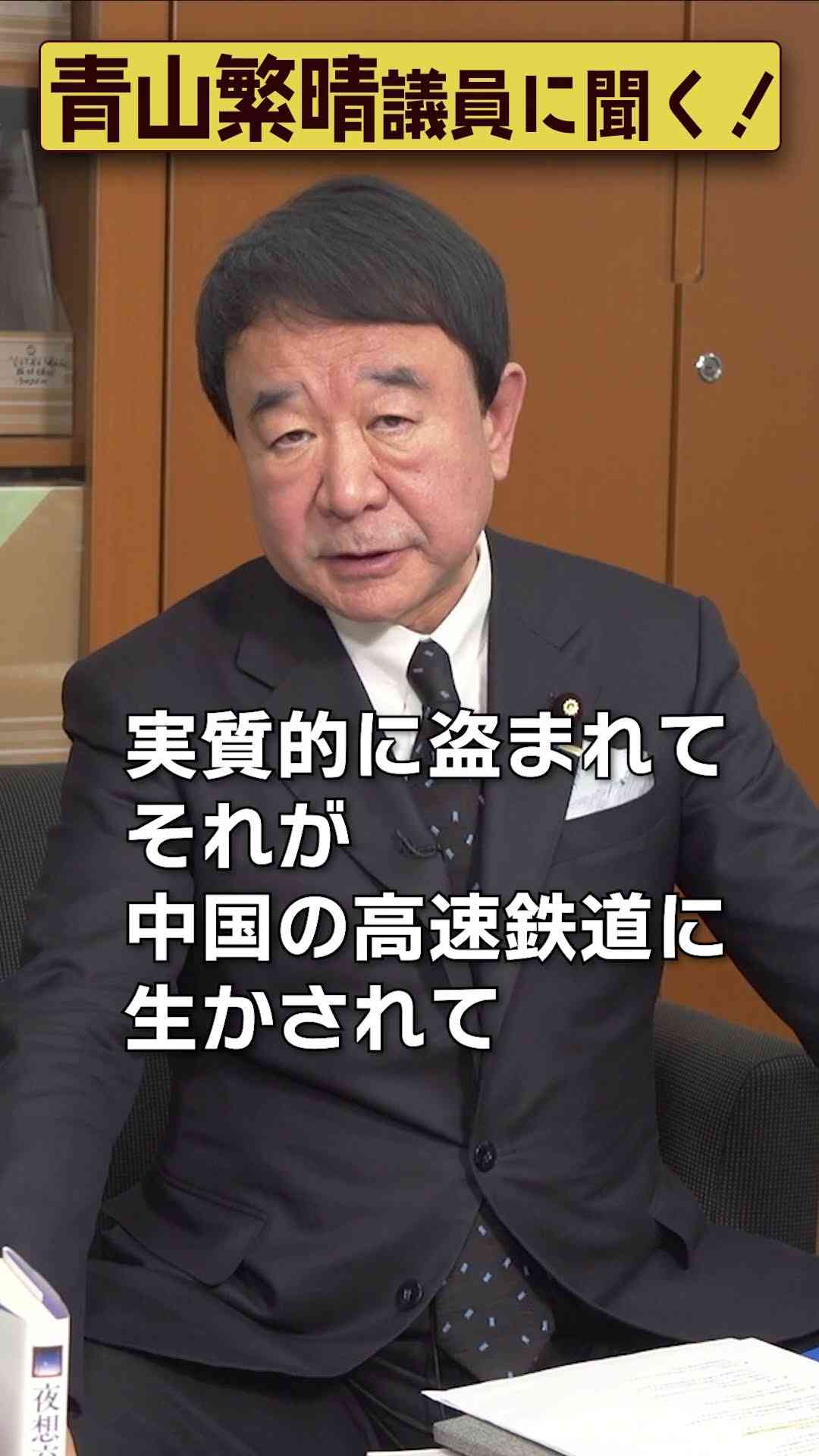 【#青山繁晴】中国に新幹線の技術が盗まれたって本当ですか？ #参議院議員 #Shorts - YouTube