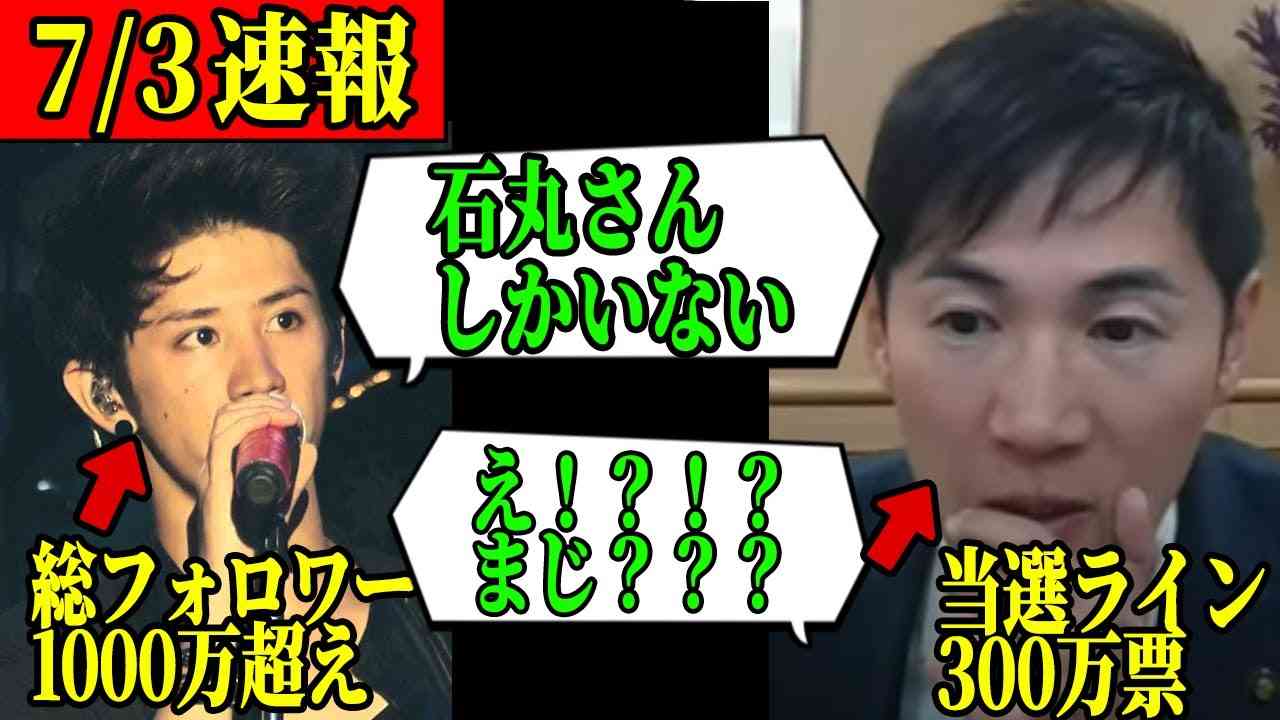 【石丸投票数が爆上がり】影響力が凄まじい世界的スターの発言で石丸投票数が爆上がり【石丸伸二／石丸市長／東京都知事選／安芸高田市】 - YouTube
