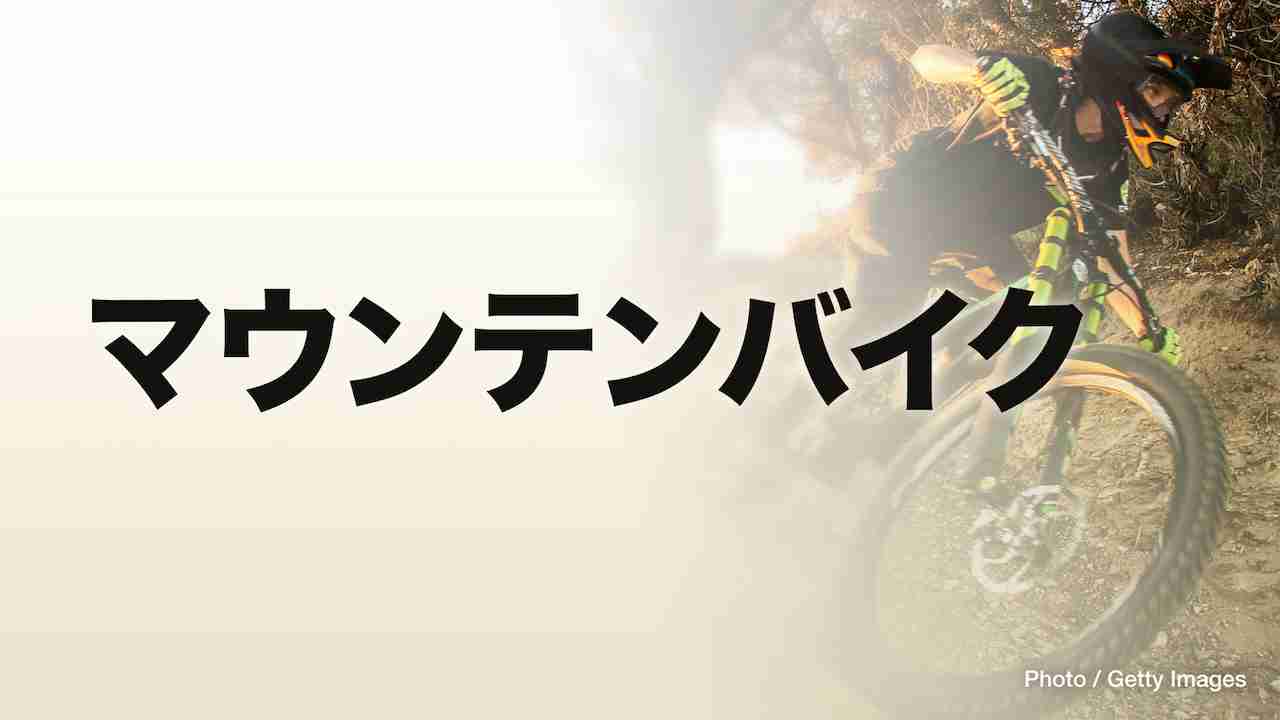 自転車マウンテンバイク 女子 - ライブ｜TVer パリ2024オリンピック無料ライブ・ハイライト配信中！