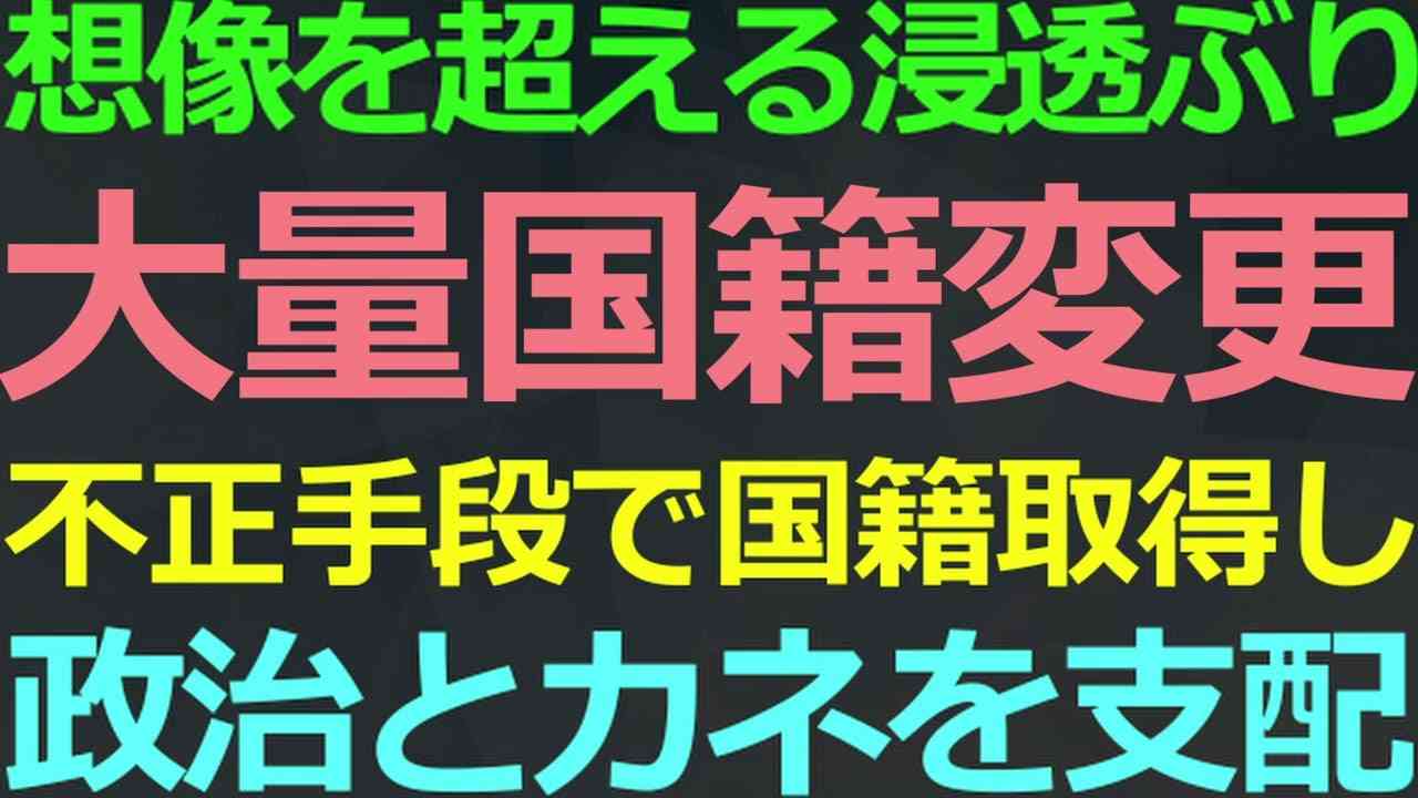 07-31 続々と明らかになる国籍ロンダリング！出生証明を偽造して国籍取得 - YouTube