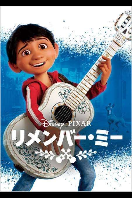 「リメンバー・ミー」について語ろう