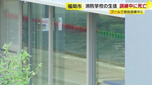 福岡市消防学校の生徒(26)が死亡　プールで水難救助の訓練…立ち泳ぎ中に意識失う　心肺停止状態で搬送｜FNNプライムオンライン