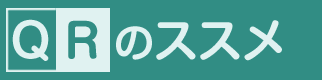 QRコード作成【無料】