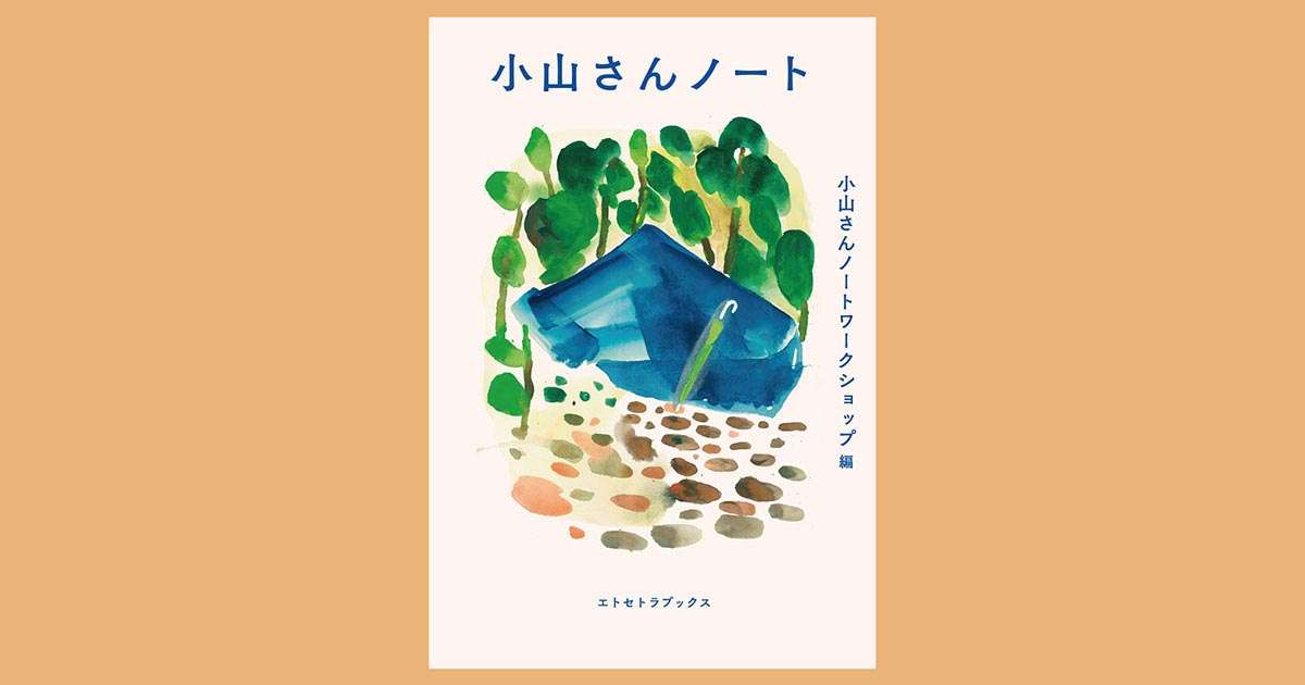 小山さんノート | book | エトセトラブックス / フェミニズムにかかわる様々な本を届ける出版社