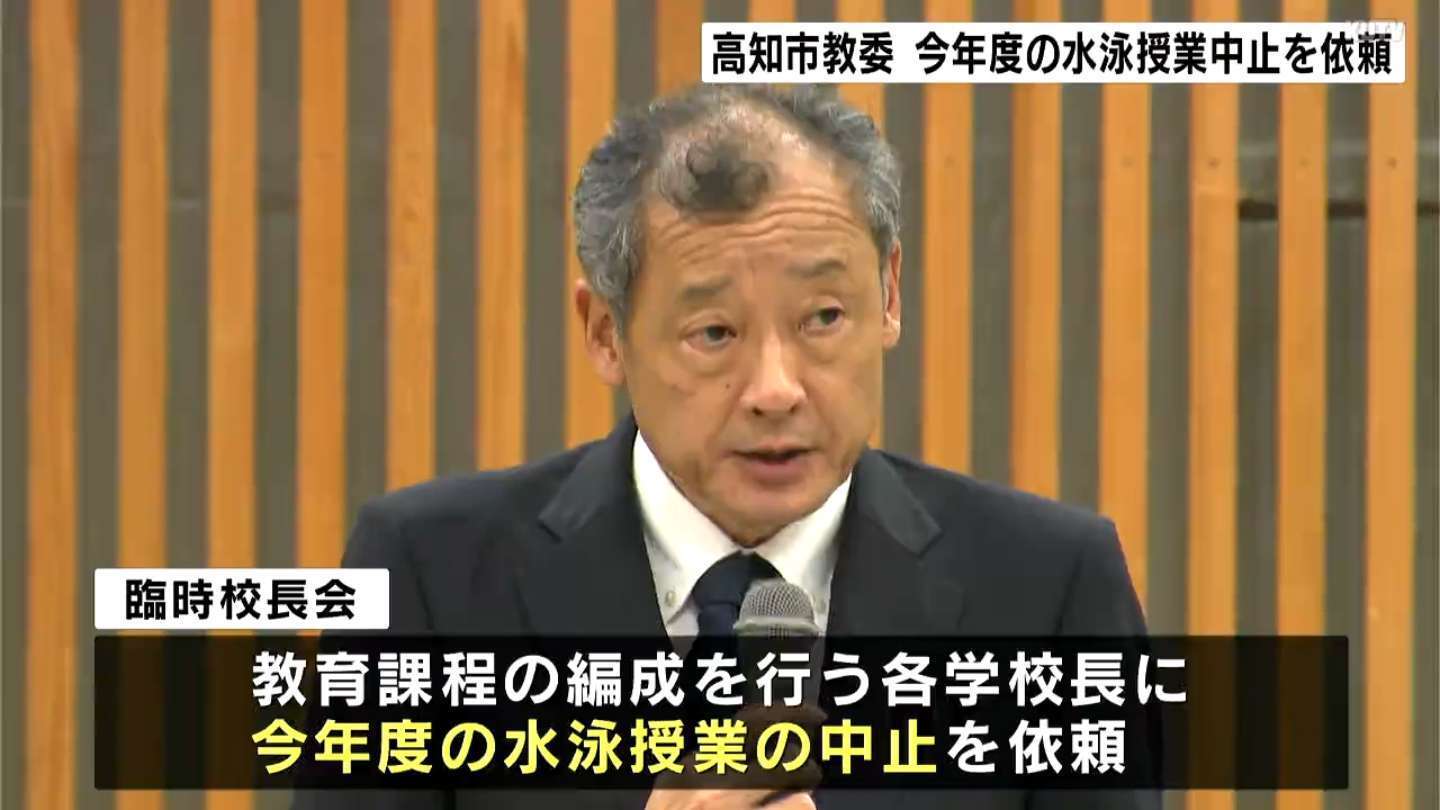 水泳授業中に小4男児死亡受け高知市教育委員会 各学校長に今年度の水泳授業中止を依頼「中止について理解得られた」（テレビ高知） - Yahoo!ニュース