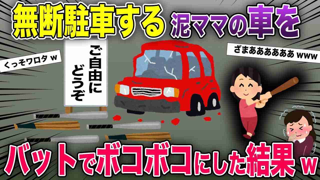 【田舎のDQN返し】コンビニの駐車場に連日無断駐車してくる泥ママ→バットで車をボコボコにした結果www【2chスカっとスレ・ゆっくり解説】 - YouTube