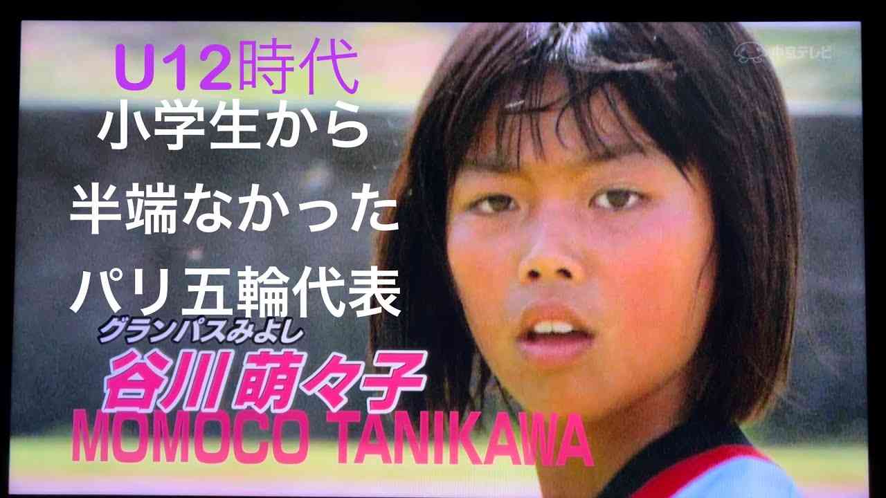 なでしこ谷川萌々子は小学生時代から半端なかった！19歳でパリオリンピック代表 - YouTube