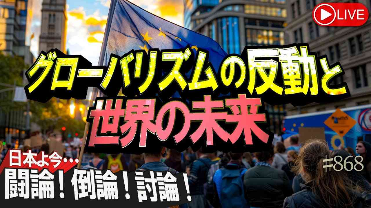 【討論】グローバリズムの反動と世界の未来[桜R6/7/30] - YouTube