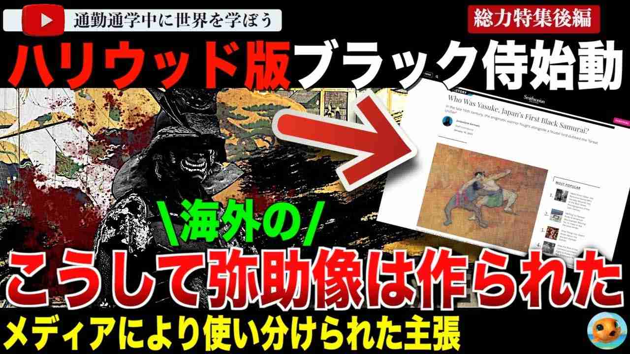 【後編】日本語と英語でここまで違う!?弥助を扱うあらゆる記事の取材を受けるトーマス・ロックリー氏によるメディアごとの発言について！ハリウッド版ブラック侍の記事ではなんと・・・ - YouTube