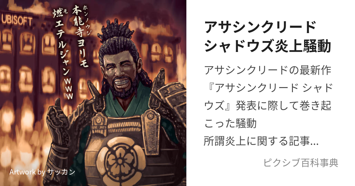 アサシンクリードシャドウズ炎上騒動 (あさしんくりーどしゃどうずえんじょうそうどう)とは【ピクシブ百科事典】