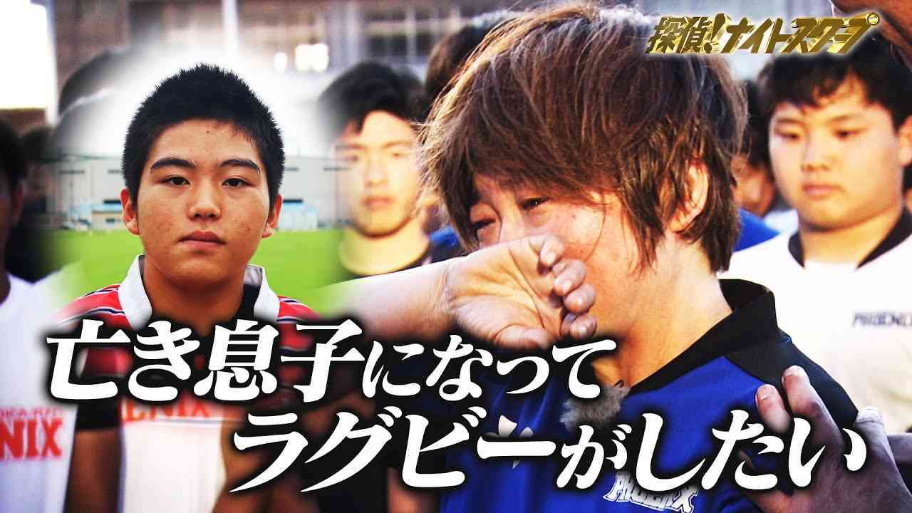 『探偵！ナイトスクープ』神回「引くほど泣いた」 急逝したラグビー少年の夢、母＆真栄田賢＆東福岡が実現