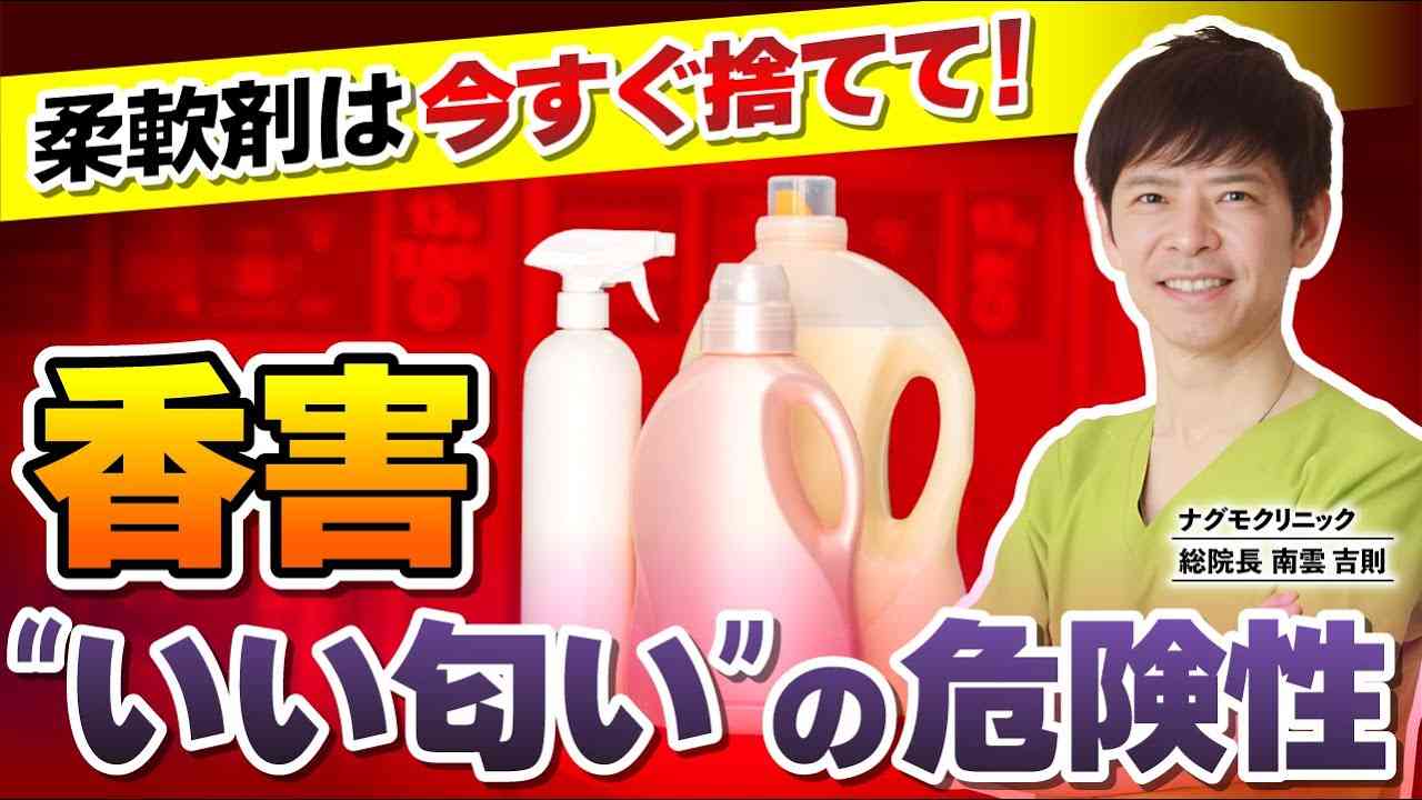 【香害】柔軟剤は今すぐ捨てて！あの“いい匂い”の知られざる危険性とは（化学物質過敏症・柔軟剤・リンス・シックハウス症候群・ナグモクリニック・予防医療） - YouTube