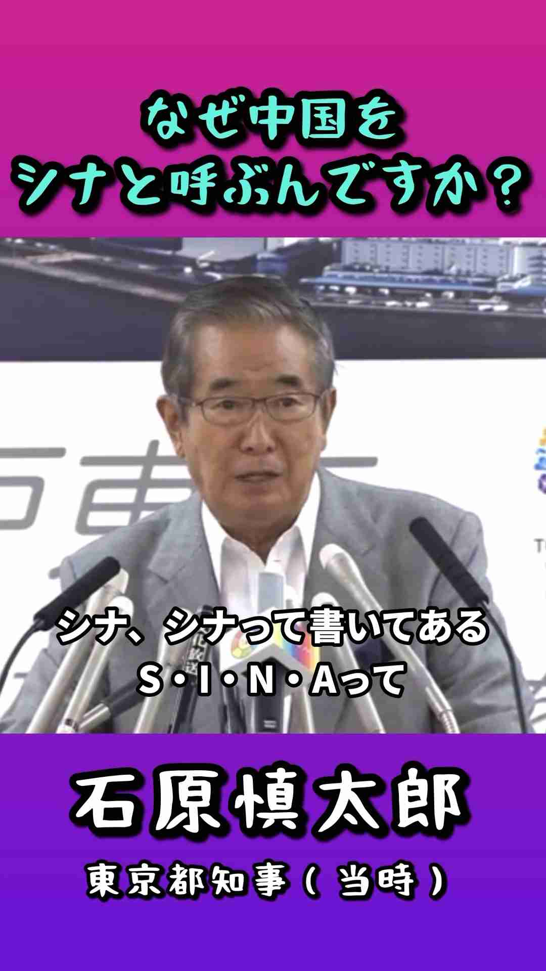 【なぜ中国をシナと呼ぶんですか？】石原慎太郎東京都知事（当時） - YouTube
