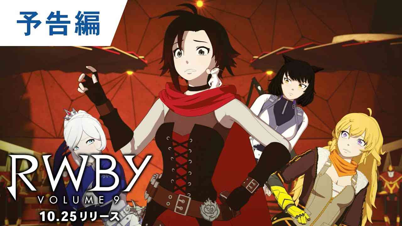 BD【予告編】『RWBY Volume 9』10.25リリース - YouTube