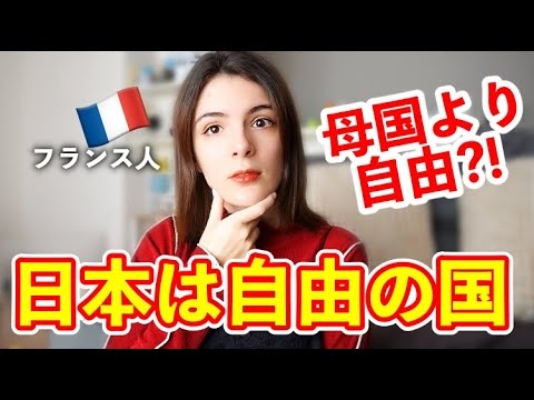 日本に住んで初めて自由を知った。在日フランス人が語る - YouTube
