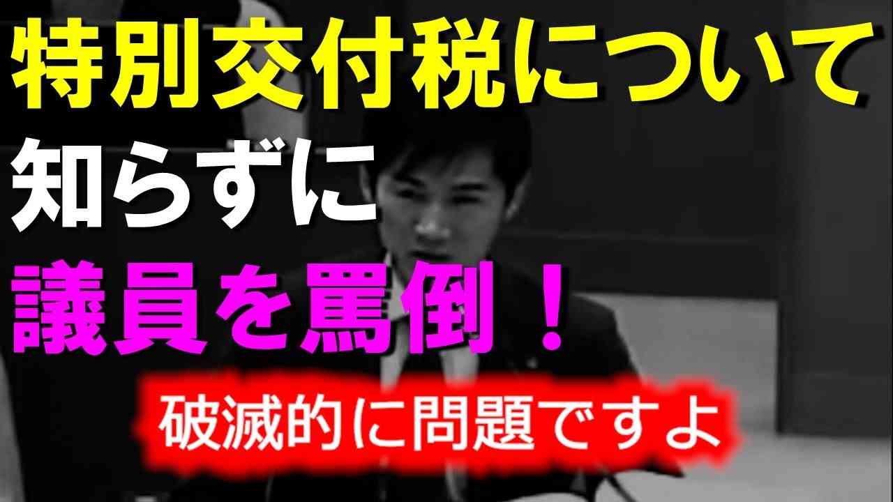 特別交付税を知らずに　議員を罵倒「破滅的に問題ですよ！」信者が大喝采した醜悪な動画 - YouTube