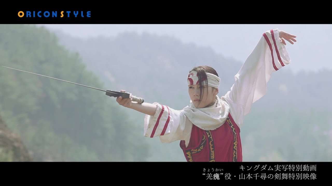 キングダム実写特別動画、「全力剣舞の彼女は誰？」で話題の山本千尋。美しすぎる剣舞特別映像公開 - YouTube