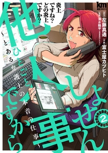 しょせん他人事ですから ～とある弁護士の本音の仕事～　2巻 (黒蜜) - 左藤真通/原作　富士屋カツヒト/作画　清水陽平/監修 - 無料まんが・試し読みが豊富！電子書籍をお得に買うならebookjapan