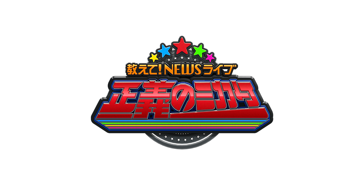 過去の放送内容｜教えて！ニュースライブ　正義のミカタ｜朝日放送テレビ