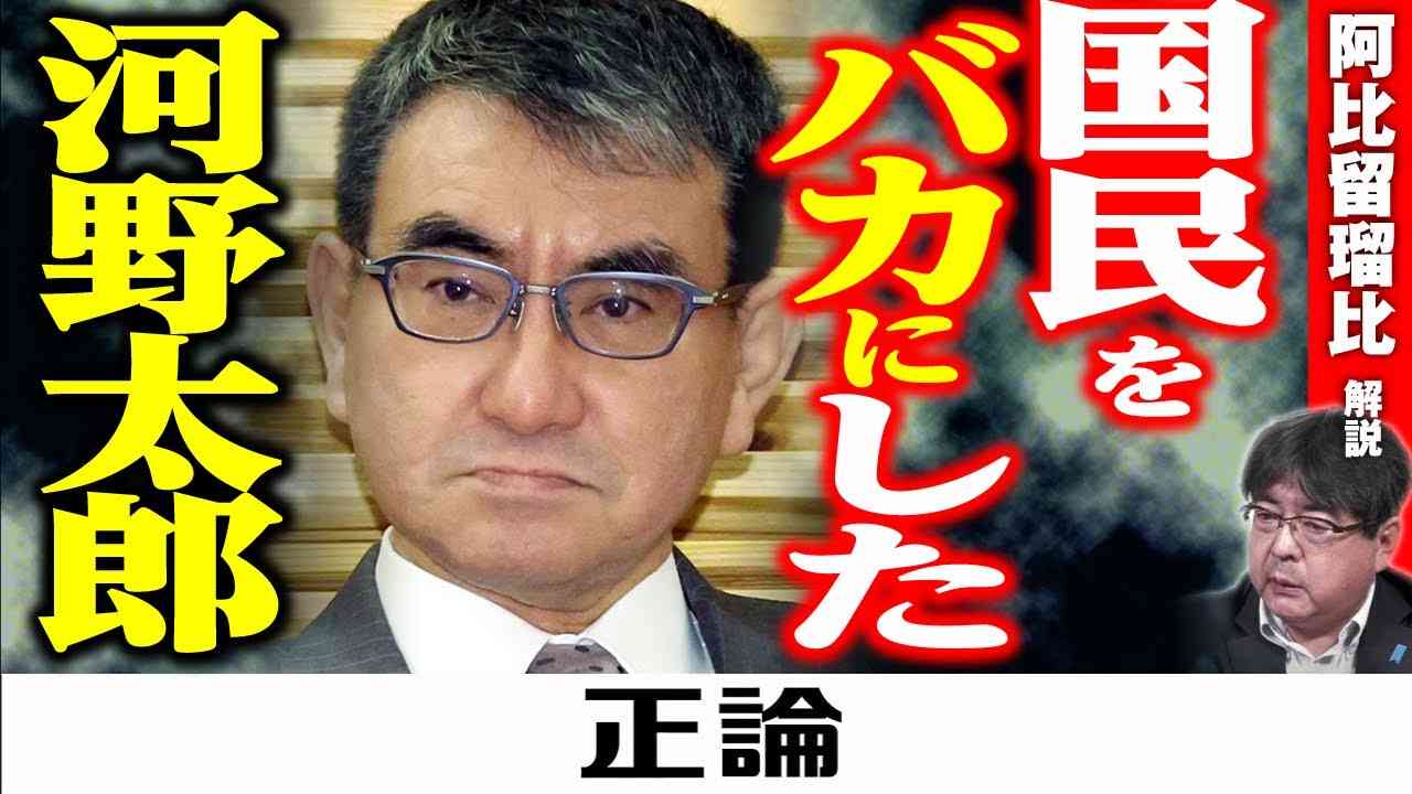 阿比留瑠比解説　国民をバカにした河野太郎 - YouTube