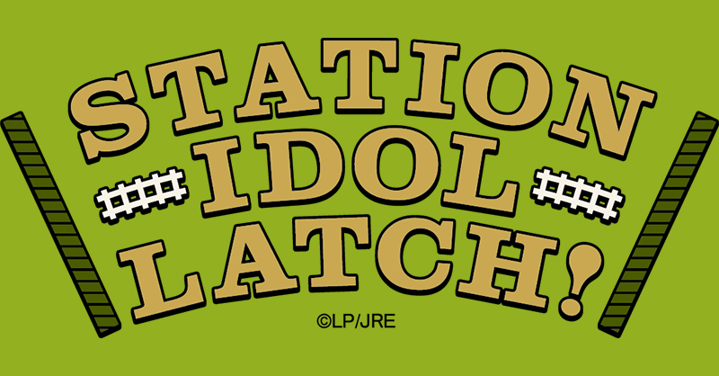 STATION IDOL LATCH!公式サイト