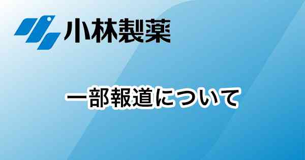 一部報道について | ニュースリリース | 小林製薬株式会社