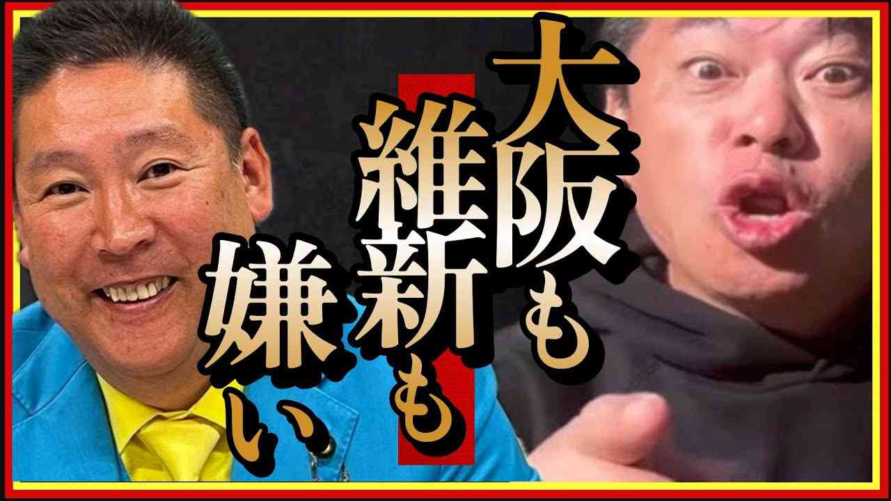 【ホリエモン】正直、僕達は大阪も維新の会も嫌いです。人として如何なんでしょうか!?#立花孝志#大阪維新の会#維新の会#大阪万博#日本維新の会#堀江貴文#切り抜き - YouTube