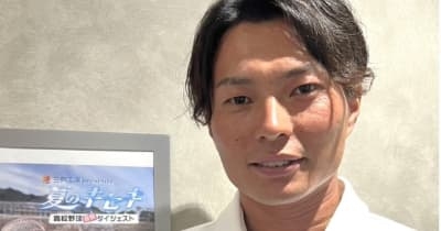 【高校野球】7/5から兵庫大会の週間ダイジェストを放送、ゲストは北條史也さん ｜ サンテレビジョン