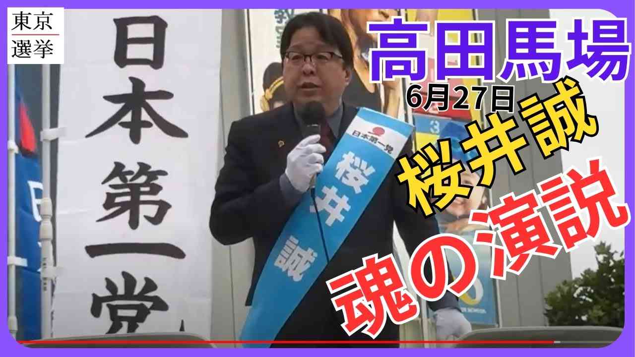 【日本第一党 桜井誠】街頭演説 6月27日 高田馬場　#桜井誠 #日本第一党 #東京都知事選挙 - YouTube