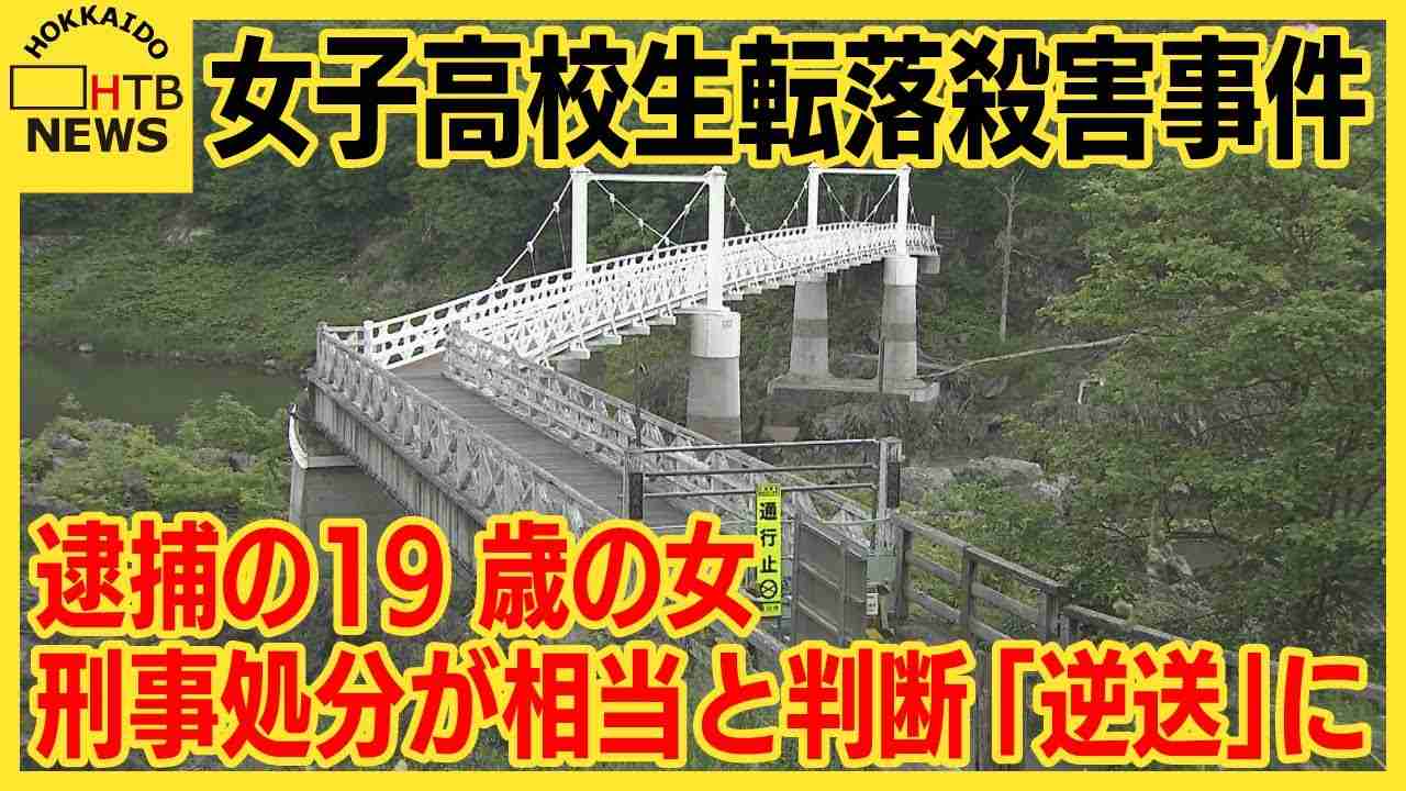 内田被告とともに逮捕の１９歳女　刑事処分が相当だとして「逆送」決定　女子高校生転落殺害事件　旭川家裁 - YouTube
