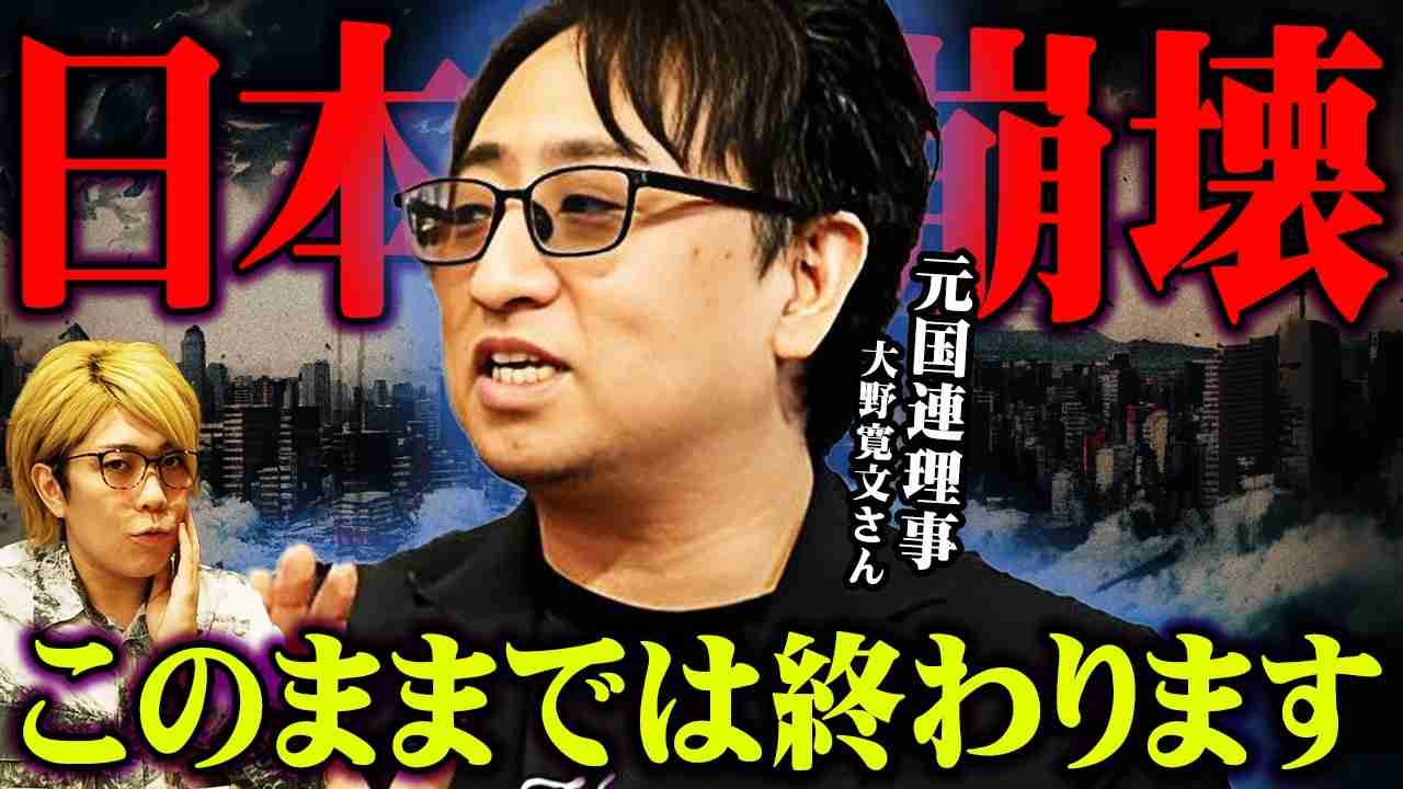 元国連理事が語る本当にヤバい日本の真実【 都市伝説図鑑 ゲスト:大野寛文さん 】 - YouTube
