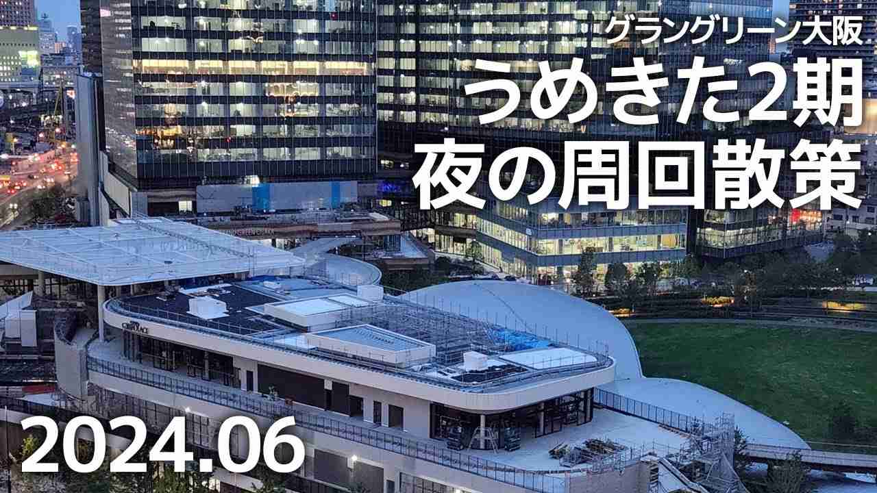 うめきた公園に灯りが点いた、うめきた2期(グラングリーン大阪)建設現場の様子【2024年6月】 - YouTube