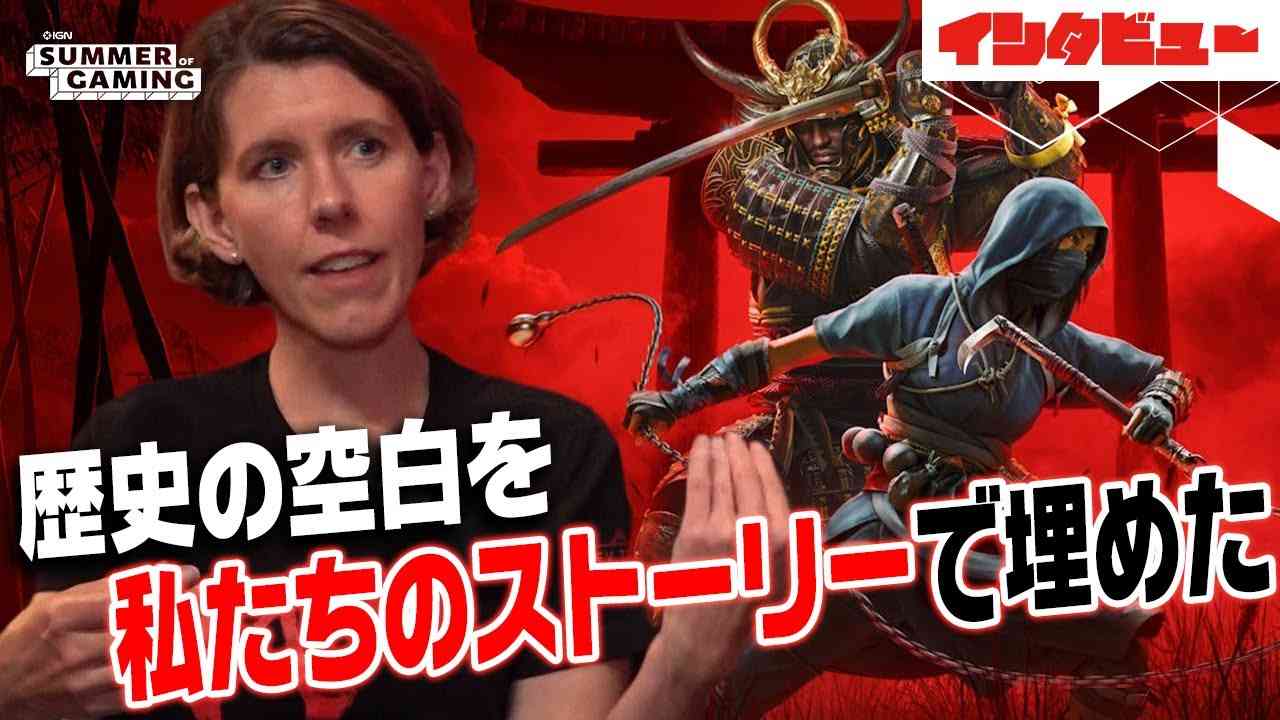 『アサシン クリード シャドウズ』シナリオ担当の開発者にインタビュー - YouTube