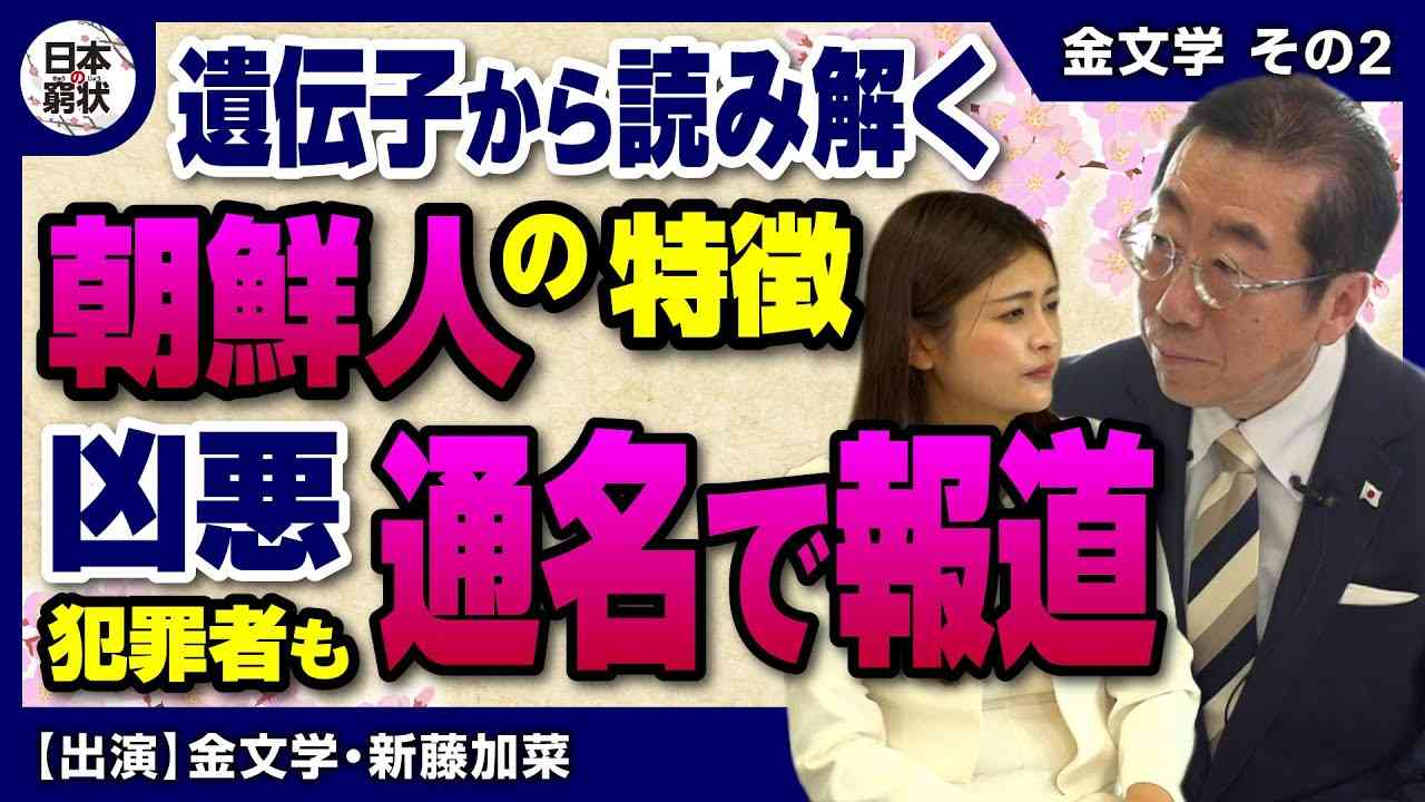 【日本の窮状】朝鮮人の特徴 凶悪犯罪者も通名で報道 - YouTube