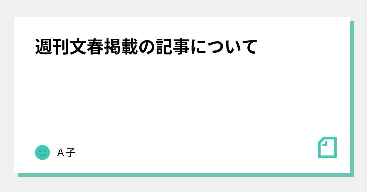 週刊文春掲載の記事について｜Ａ子