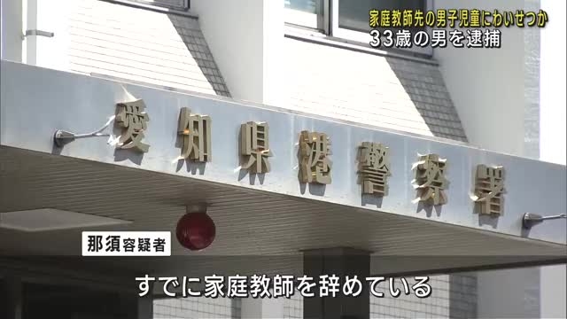 男子児童にわいせつした疑いで男を逮捕　男は児童の元家庭教師- 名古屋テレビ【メ～テレ】