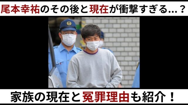 【2024最新】尾本幸祐のその後と現在が衝撃すぎる…？家族の現在と冤罪理由7選も紹介！ | K-Journal
