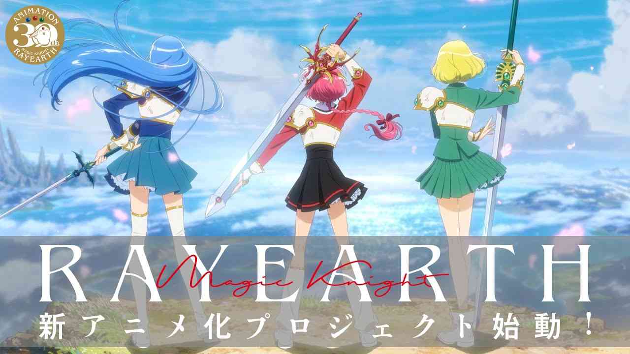 『魔法騎士レイアース』新アニメ化プロジェクト始動！！TVアニメ30周年＆新アニメ化プロジェクト始動PV - YouTube
