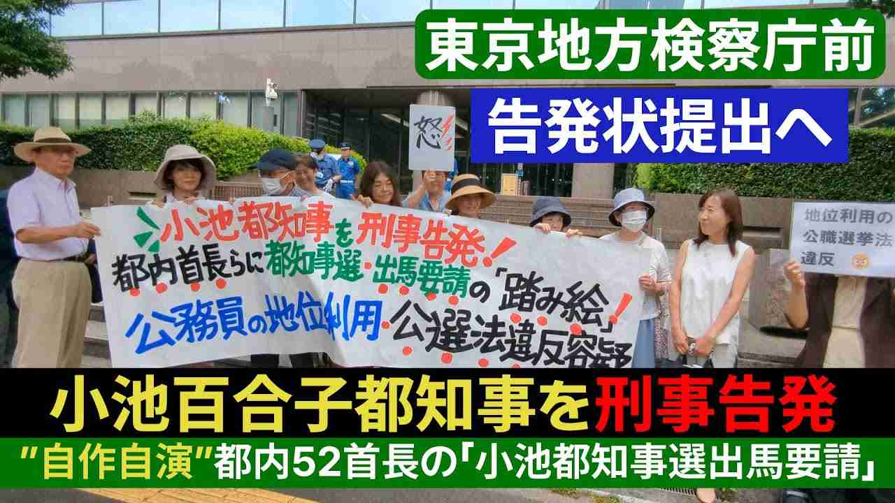 小池都知事を刑事告発 告発状提出前スタンディング＠東京地検前 2024/06/26 - YouTube