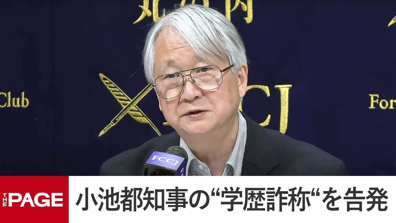 小池都知事の“学歴詐称”を告発　都ファ元事務総長・小島敏郎氏が会見（2024年4月17日） - YouTube