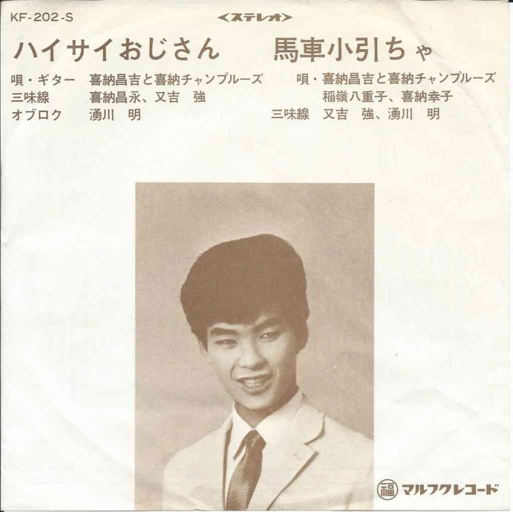 今こそ喜納昌吉①　隣人だった『ハイサイおじさん』の過去