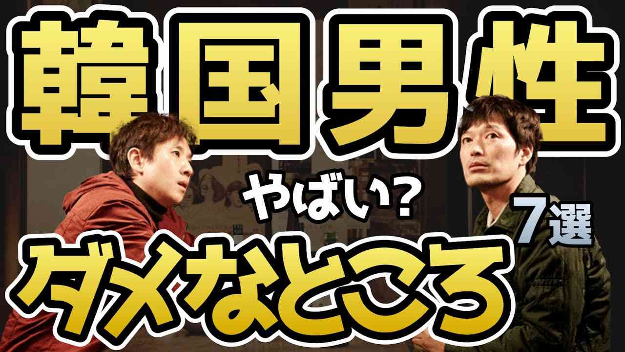 日韓夫婦の離婚率45％？やばい韓国男性、ダメなところ7選 - YouTube