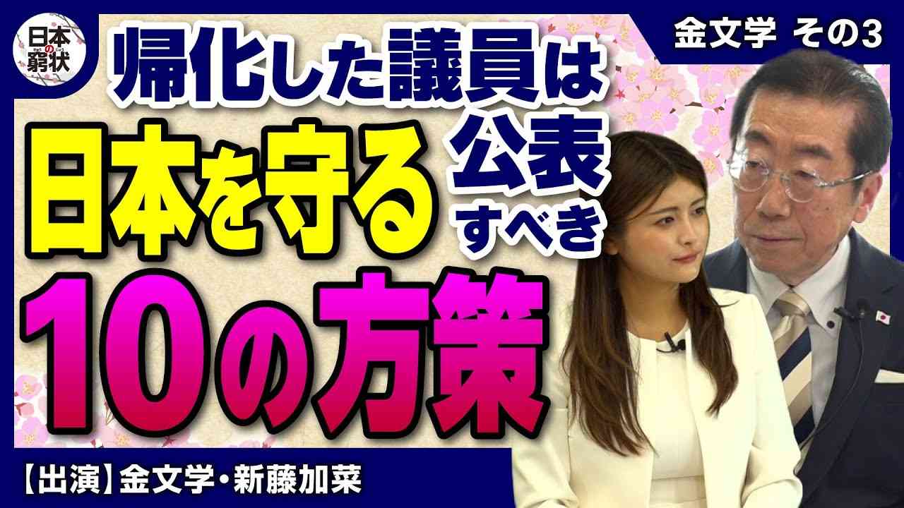 【日本の窮状】帰化した議員は公表すべき 日本を守る１０の方策 - YouTube