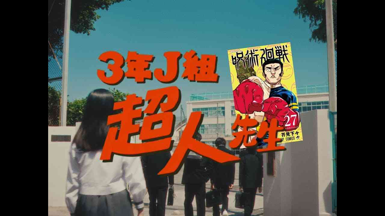 『呪術廻戦』27巻 “ファンタ学園 超人先生”ムービー - YouTube