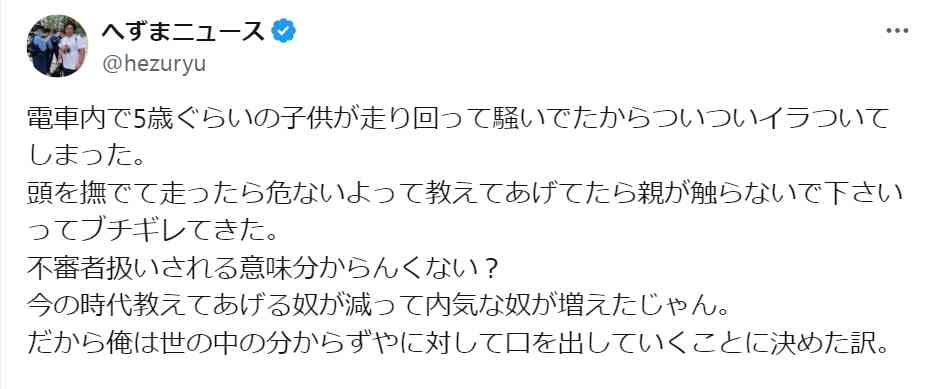 へずまりゅう、電車内で走り回る子供に「危ないよ」注意も…親がブチギレ「触らないで下さい」