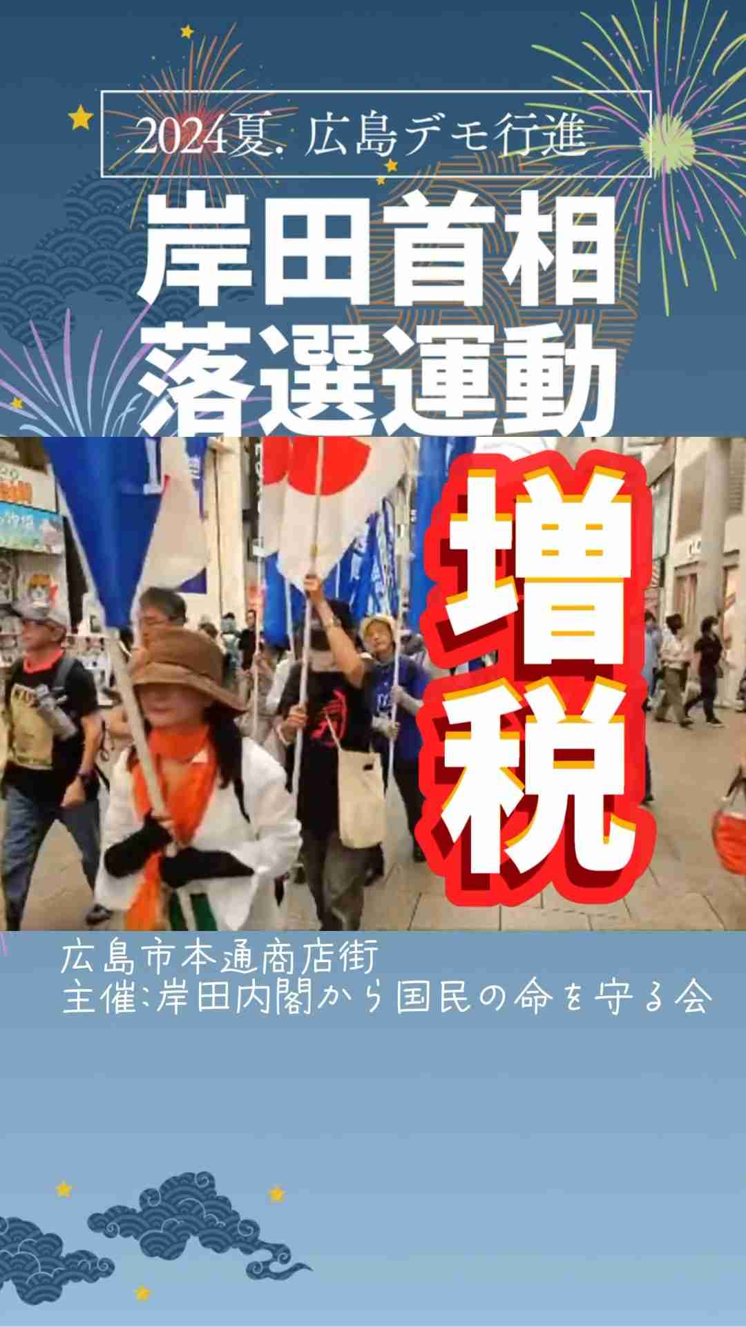 岸田落選の夏が始まった②#広島 次のデモにもみなさん参加してください!! - YouTube